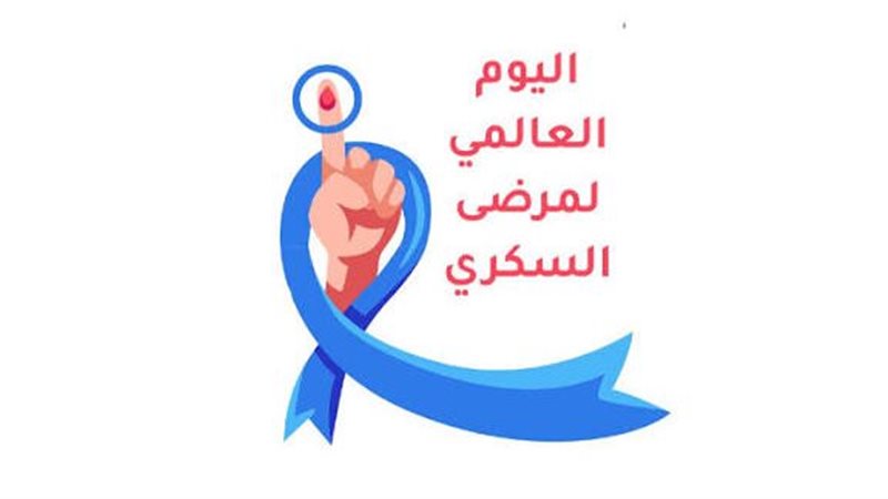 اليوم العالمي للسكر