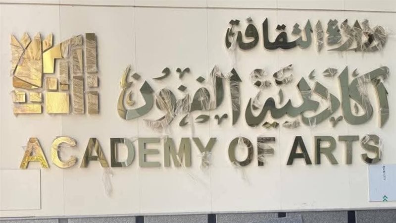  أكاديمية الفنون بالإسكندرية