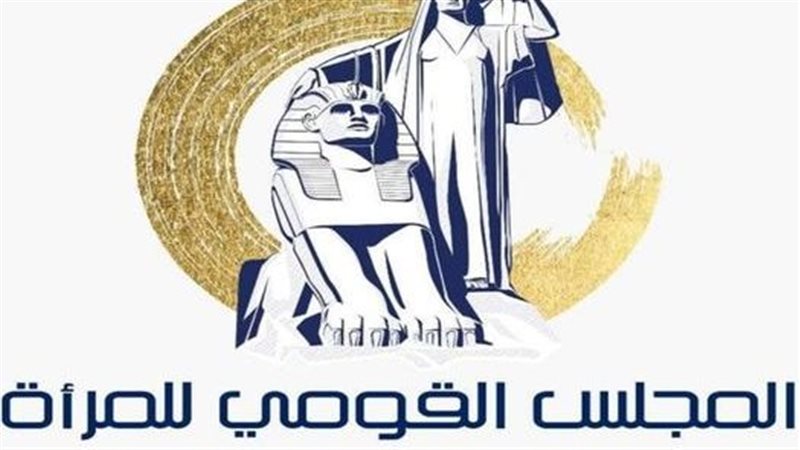‎المجلس القومي للمرأة