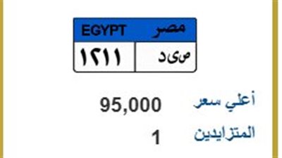 قبل ساعات من الحسم.. مزاد لوحة «ص ي د 1211» يقترب من حاجز الـ100 ألف