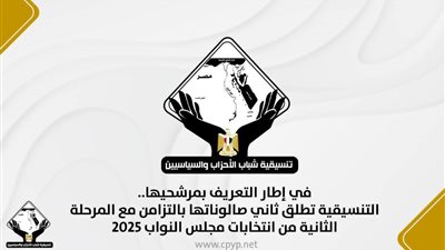 تزامنا مع المرحلة الثانية من انتخابات النواب..التنسيقية تطلق ثاني صالوناتها للتعريف بمرشيحها 