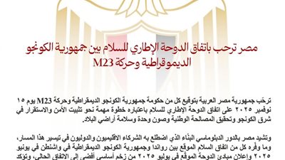  مصر ترحب باتفاق الدوحة الإطاري للسلام بين جمهورية الكونغو الديمقراطية وحركة M23