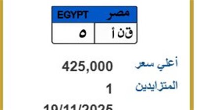 سعرها تخطى 425 ألف جنيه.. المرور تطرح لوحة معدنية مميزة 