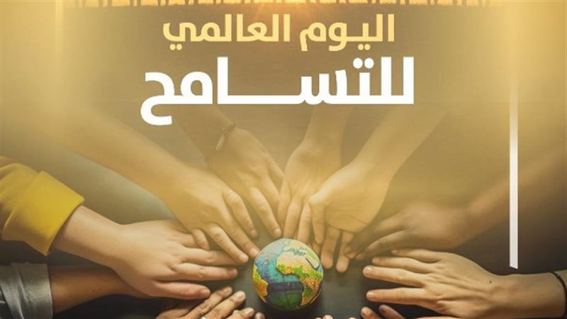 اليوم العالمي للتسامح 