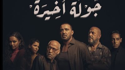 موعد عرض مسلسل جولة أخيرة بطولة أحمد السقا على قناة MBC مصر