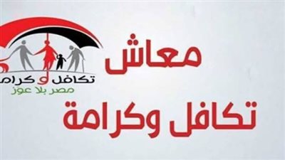 بالرقم القومي 2025..كيفية الاستعلام عن تكافل وكرامة  بالأسماء الجديدة