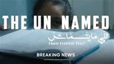 اليوم.. العرض العالمي الأول للفيلم المصري القصير «اللي ما يتسماش» 