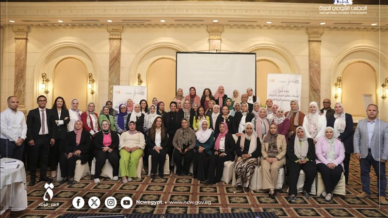 القومي للمرأة ينفذ برنامجًا تدريبيًا لدعم وحدات تكافؤ الفرص