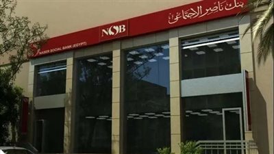 بـ1000 جنيه.. أعلى عوائد شهادات الادخار في بنك ناصر الاجتماعي 2025