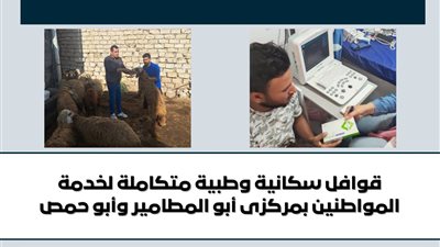 قوافل سكانية وطبية متكاملة لخدمة المواطنين بمحافظة البحيرة