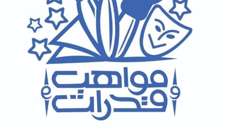 مواهب وقدرات