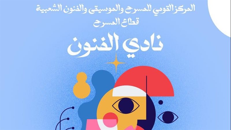 المركز القومي للمسرح والموسيقى والفنون الشعبية 