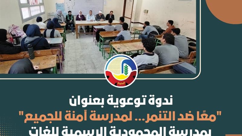 ندوة توعوية «معاً ضد التنمر.. لمدرسة آمنة للجميع» بالبحيرة