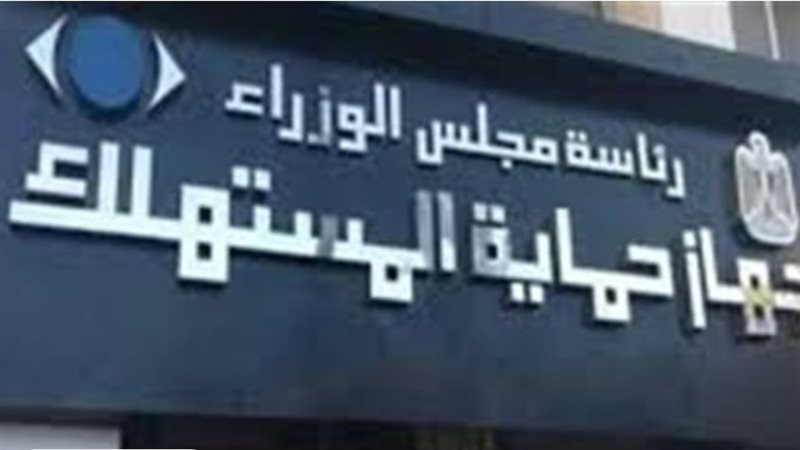 جهاز حماية المستهلك