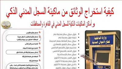  الداخلية تُفعّل خدمات ماكينات السجل المدني الذكية لتسهيل استخراج الوثائق الرسمية للمواطنين