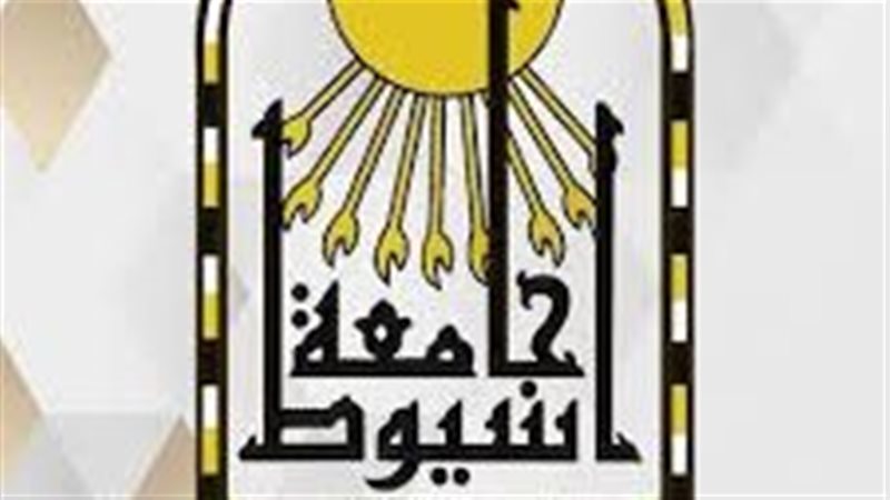 جامعة أسيوط 