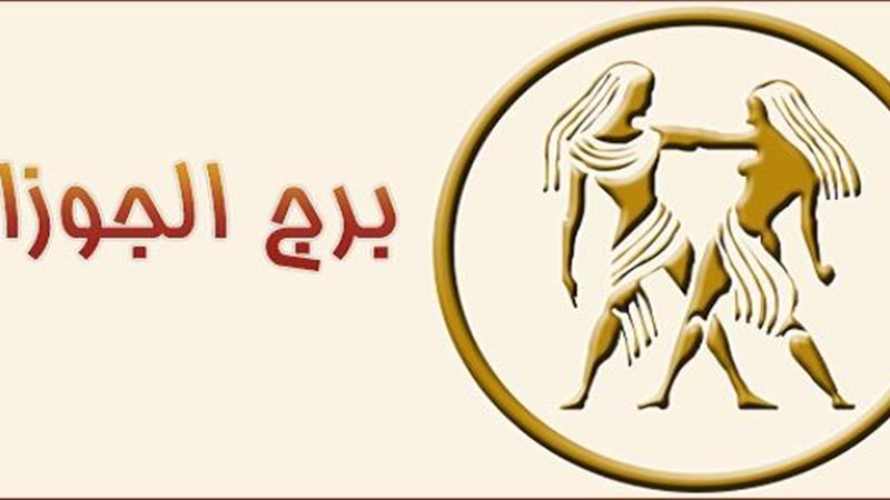 حظك اليوم برج الجوزاء