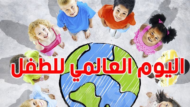 اليوم العالمي للطفل