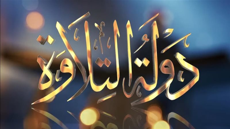 دولة التلاوة 