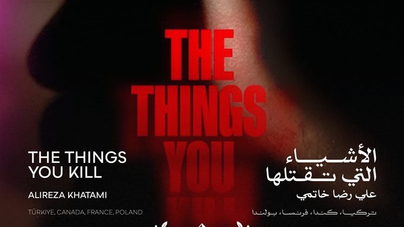 فيلم الأشياء التي تقتلها