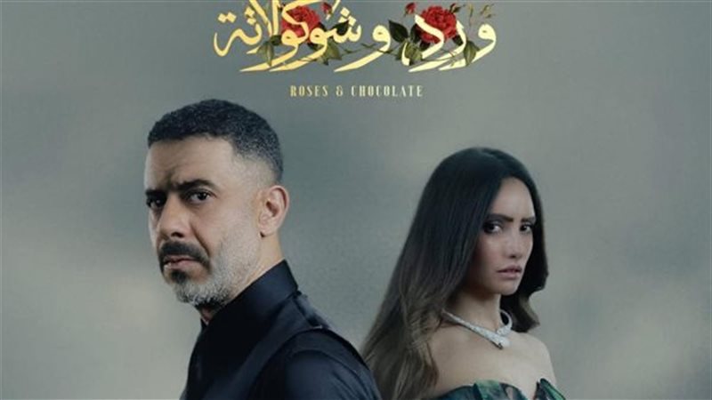 مسلسل ورد وشكولاتة
