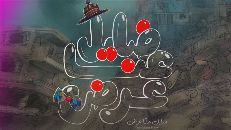 فيلم ضايل عنا عرض