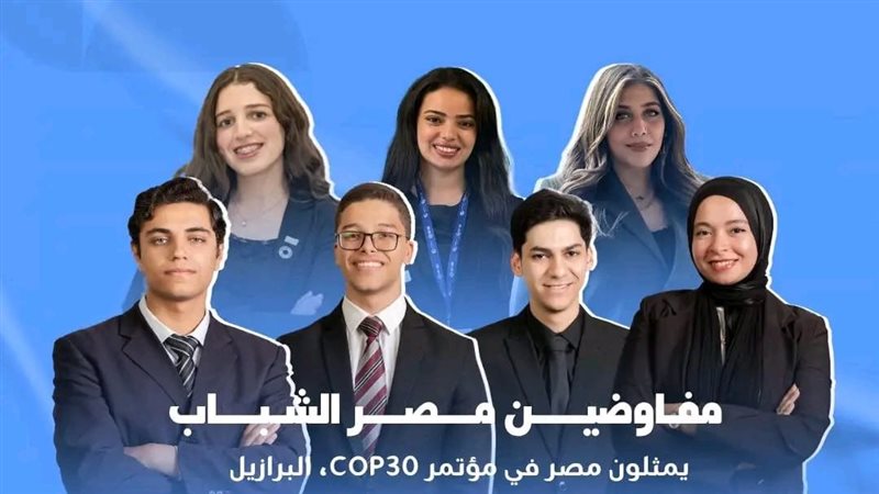 مفاوضو مصر الشباب بمؤتمر المناخ في البرازيل