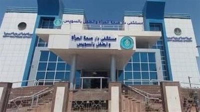 دار صحة المرأة والطفل بالسويس.. خدمات طبية متقدمة لأكثر من 600 ألفا