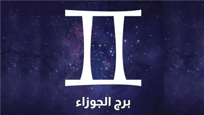 برج الجوزاء.. حظك اليوم الأحد 23 نوفمبر 2025: أفكار متدفقة ورغبة قوية 