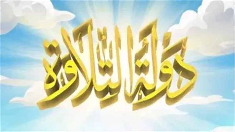  دولة التلاوة 