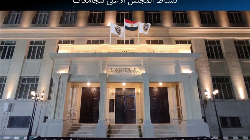 المجلس الأعلى للجامعات