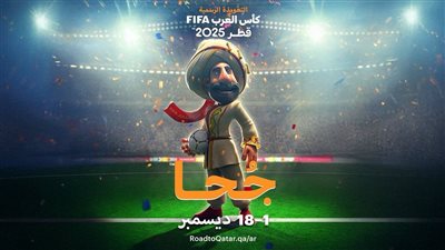 «جحا» يظهر في كأس العرب 2025 بقطر.. تفاصيل