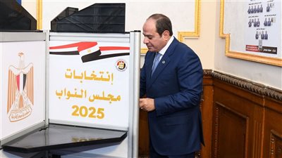 الرئيس السيسي يدلي بصوته في انتخابات مجلس النواب 2025