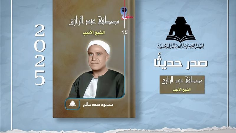 كتاب «مصطفى عبد الرازق.. الشيخ الأديب»