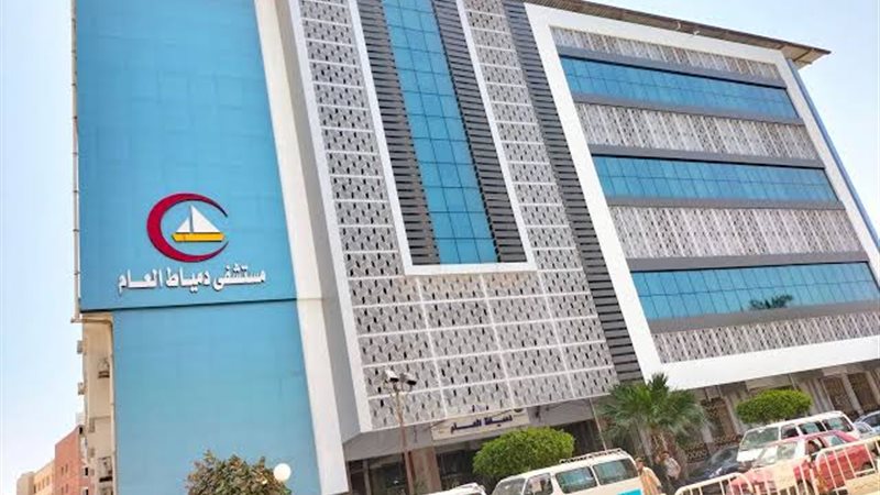 مستشفى دمياط العام 