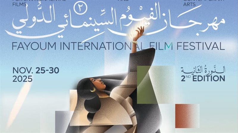 مهرجان الفيوم الدولي لأفلام البيئة والفنون المعاصرة