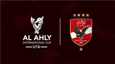 الأهلــي ينظّـم حفـلا لاستقبال الوفود المشاركة في البطولة الدولية تحـت 16 عامًـا