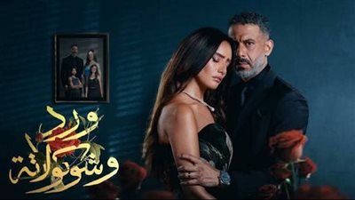بعد مطالبات بوقفه.. حقيقة إلغاء عرض الحلقة الأخيرة من مسلسل ورد وشوكولاتة