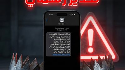القابضة للكهرباء تحذّر المواطنين من رسائل احتيالية تنتحل صفة الشركة وتهدف لسرقة البيانات