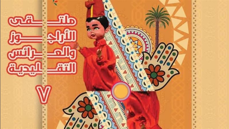 ملتقى الأراجوز والعرائس التقليدية السابع 