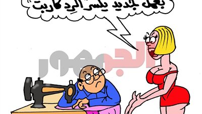 حين يلمع الزي وتبهت الفكرة.. كاريكاتير 
