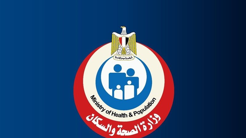وزارة الصحة والسكان