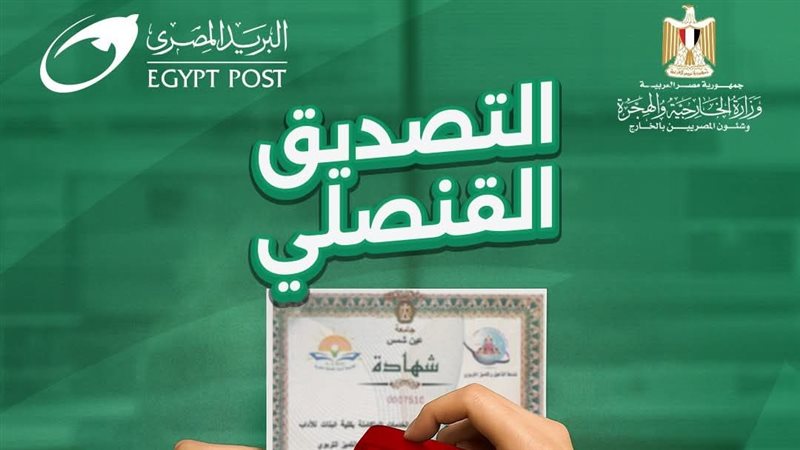 خدمة التصديق القنصلي