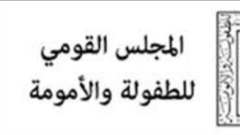 المجلس القومي للطفولة والأمومة