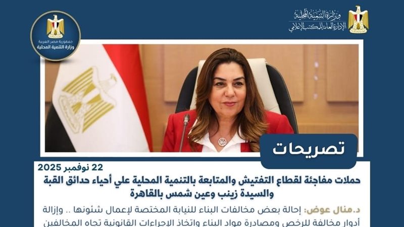 وزيرة التنمية المحلية