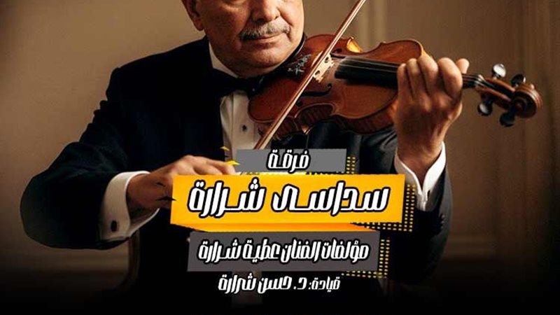 سداسي الشرارة