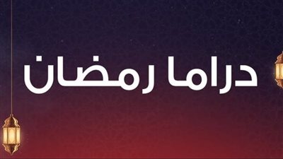 شائعات ضوابط دراما رمضان 2026 تشعل الوسط الفني وفبركة صحفية تثير الجدل
