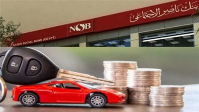 بتمويل بسيط.. تفاصيل قرض السيارة 2026 من بنك ناصر الاجتماعي 