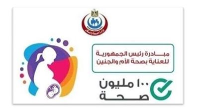 للاستفاده الكاملة .. 3.6 مليون سيدة حامل ضمن مبادرة 