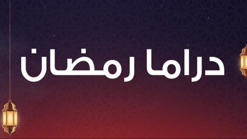 دراما رمضان